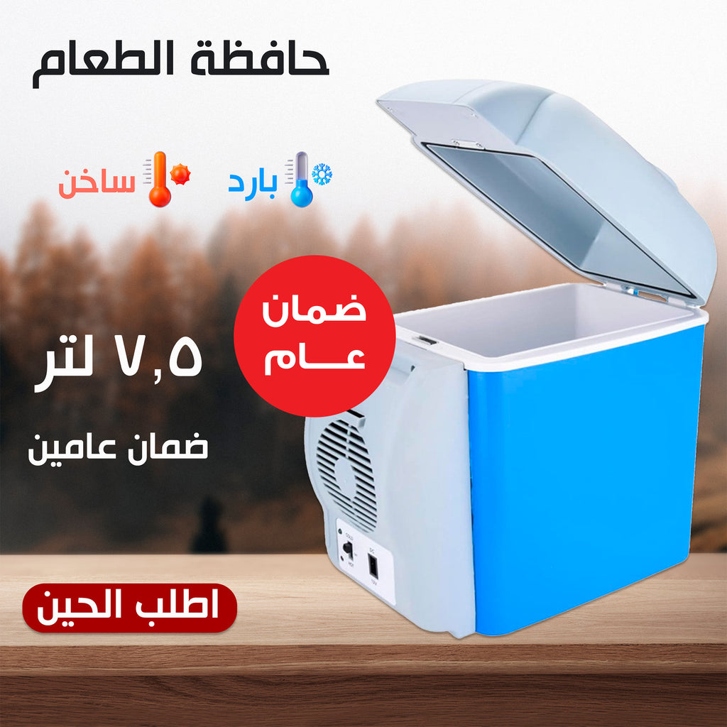 حافظة الطعام للسيارة ٧.٥ لتر بضمان عام