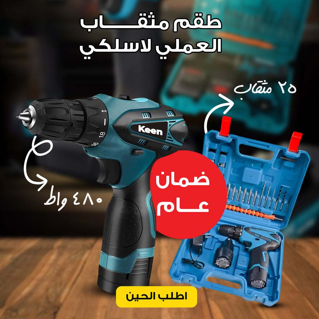 الشنيور العملي 480 واط 25 مثقاب لاسلكي