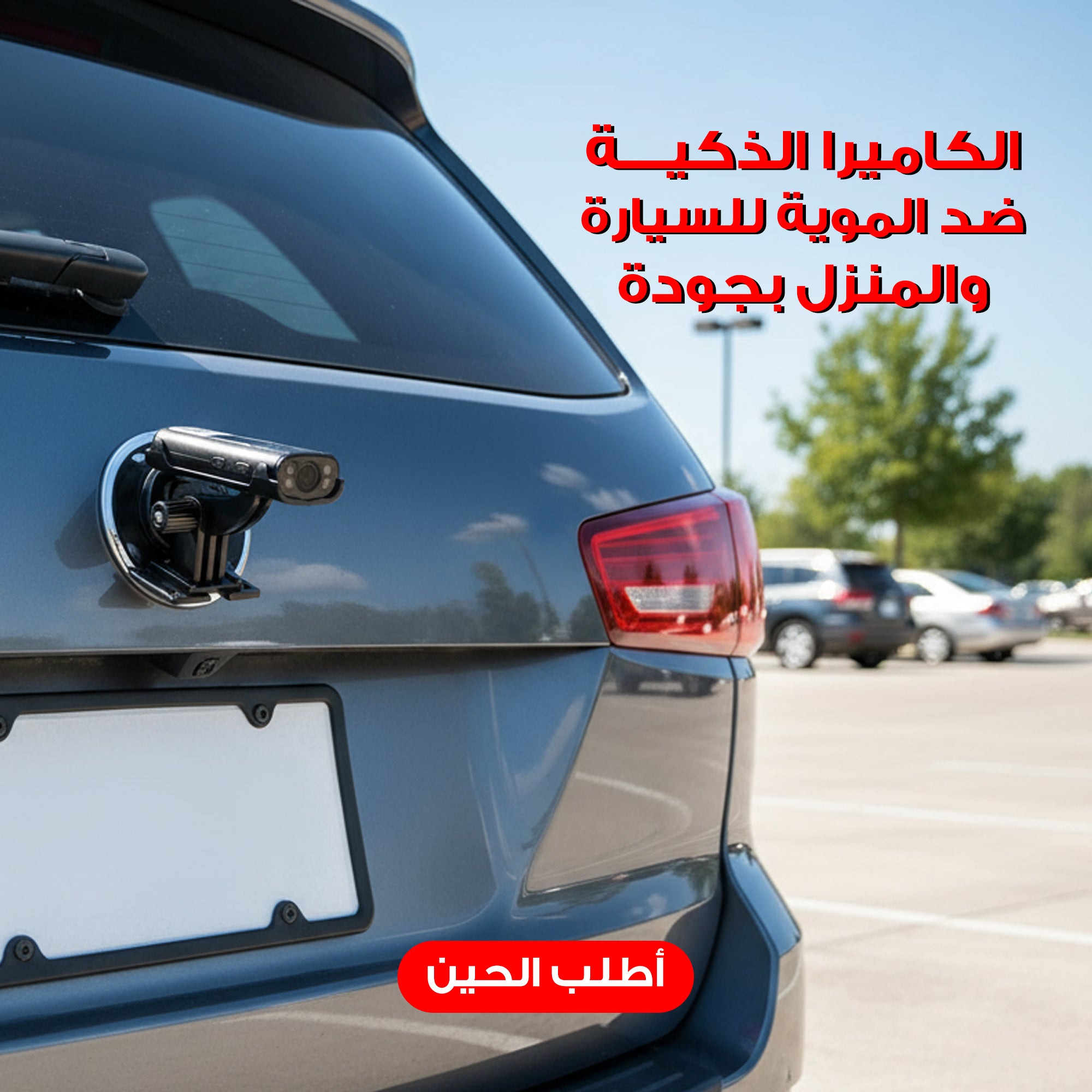 الكاميرا الذكية ضد الموية للسيارة والمنزل